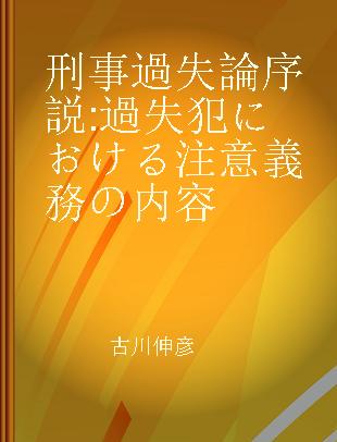 刑事過失論序説 過失犯における注意義務の内容