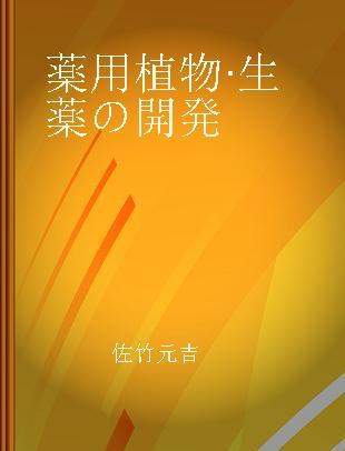 薬用植物·生薬の開発