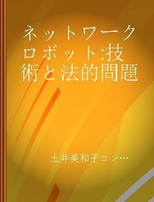 ネットワークロボット 技術と法的問題