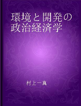 環境と開発の政治経済学 持続可能な発展と社会的能力