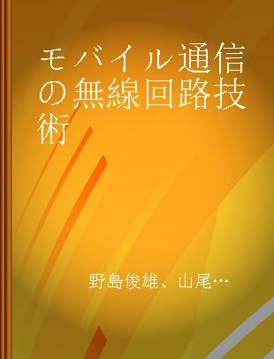 モバイル通信の無線回路技術