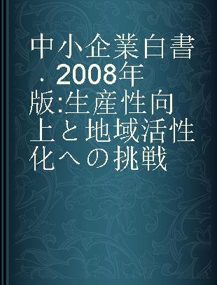 中小企業白書 2008年版 生産性向上と地域活性化への挑戦