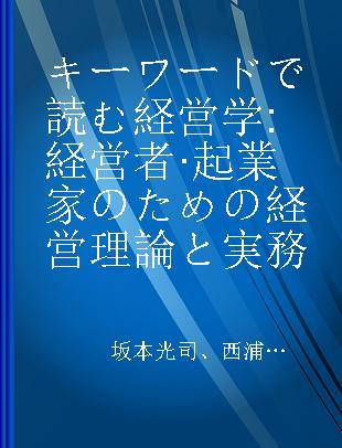 キーワードで読む経営学 経営者·起業家のための経営理論と実務