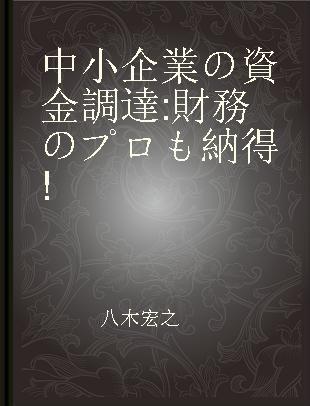 中小企業の資金調達 財務のプロも納得!