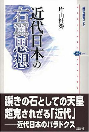 近代日本の右翼思想