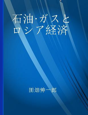 石油·ガスとロシア経済