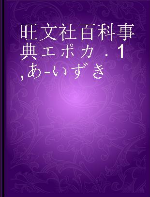 旺文社百科事典エポカ 1 あ-いずき