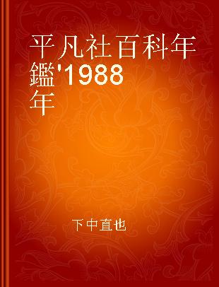 平凡社百科年鑑 '1988年