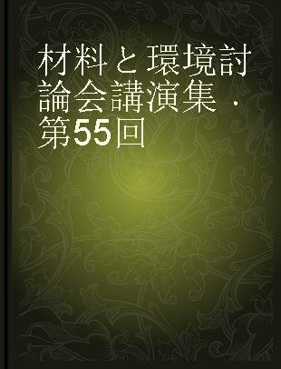 材料と環境討論会講演集 第55回