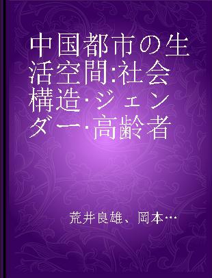 中国都市の生活空間 社会構造·ジェンダー·高齢者