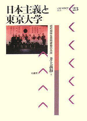 日本主義と東京大学 昭和期学生思想運動の系譜