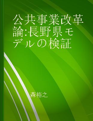 公共事業改革論 長野県モデルの検証