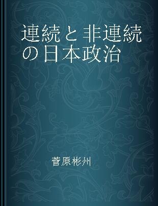 連続と非連続の日本政治