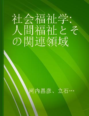 社会福祉学 人間福祉とその関連領域