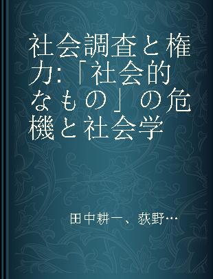 社会調査と権力 「社会的なもの」の危機と社会学