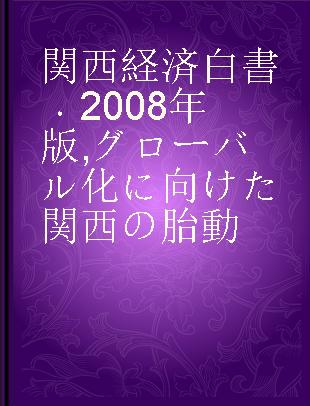 関西経済白書 2008年版 グローバル化に向けた関西の胎動