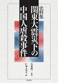 関東大震災下の中国人虐殺事件 史料集