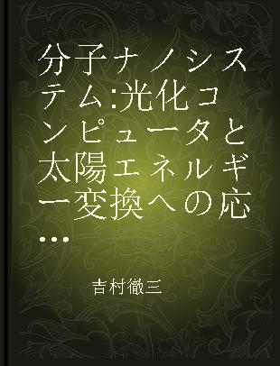 分子ナノシステム 光化コンピュータと太陽エネルギー変換への応用