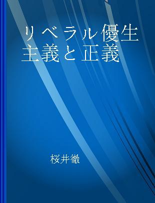 リベラル優生主義と正義