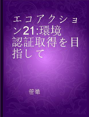 エコアクション21 環境認証取得を目指して