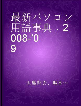 最新パソコン用語事典 2008-'09