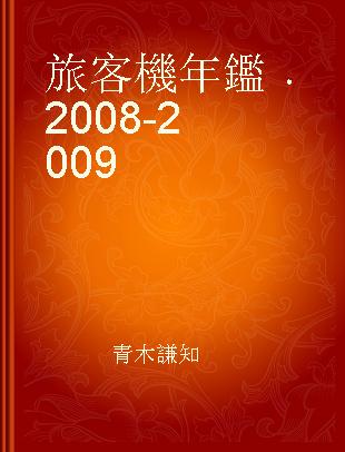 旅客機年鑑 2008-2009