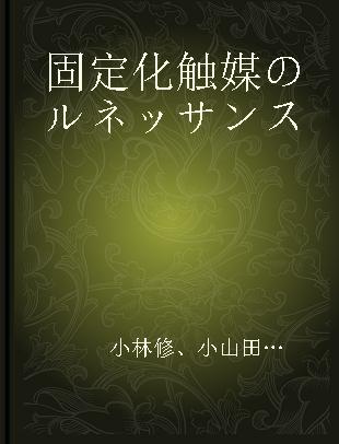 固定化触媒のルネッサンス