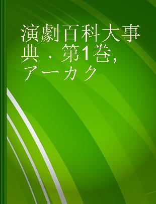 演劇百科大事典 第1巻 アーカク