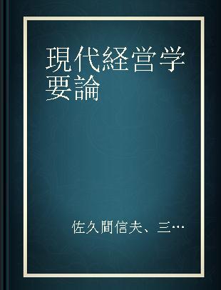 現代経営学要論