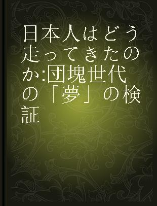 日本人はどう走ってきたのか 団塊世代の「夢」の検証