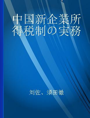 中国新企業所得税制の実務