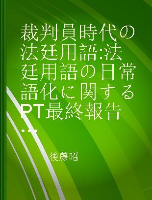 裁判員時代の法廷用語 法廷用語の日常語化に関するPT最終報告書