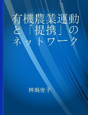 有機農業運動と「提携」のネットワーク