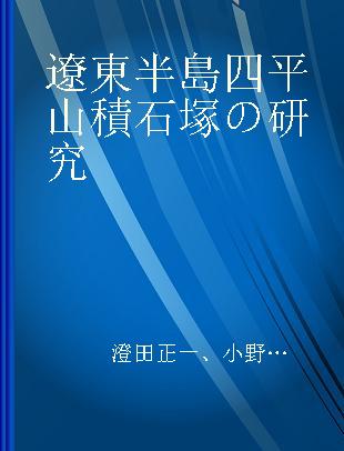 遼東半島四平山積石塚の研究