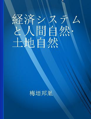 経済システムと人間自然·土地自然