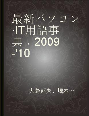 最新パソコン·IT用語事典 2009-'10 岡本茂監修