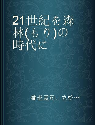 21世紀を森林(もり)の時代に