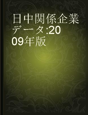 日中関係企業データ 2009年版