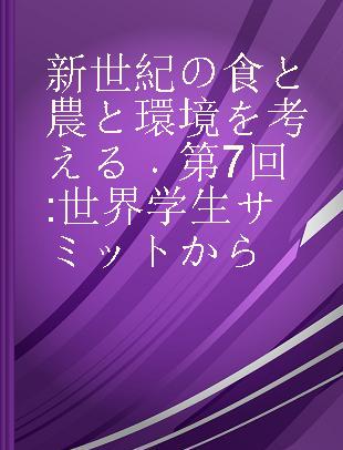 新世紀の食と農と環境を考える 第7回 世界学生サミットから