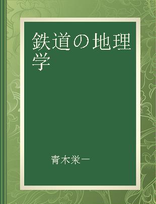 鉄道の地理学 鉄道の成り立ちがわかる事典