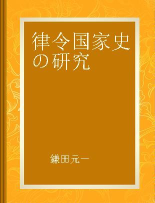 律令国家史の研究