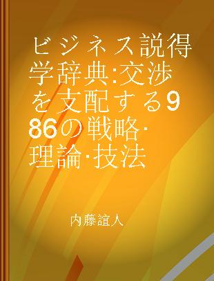 ビジネス説得学辞典 交渉を支配する986の戦略·理論·技法