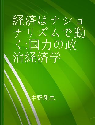 経済はナショナリズムで動く 国力の政治経済学