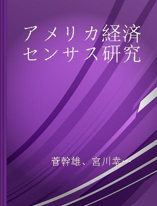 アメリカ経済センサス研究 its theory, structure and practice