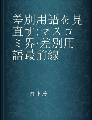 差別用語を見直す マスコミ界·差別用語最前線