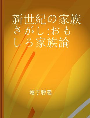 新世紀の家族さがし おもしろ家族論