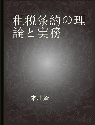 租税条約の理論と実務