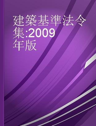建築基準法令集 2009年版