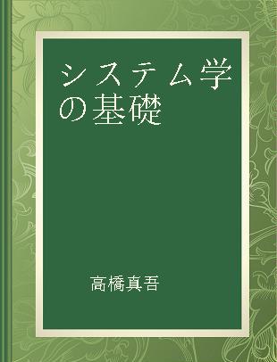 システム学の基礎