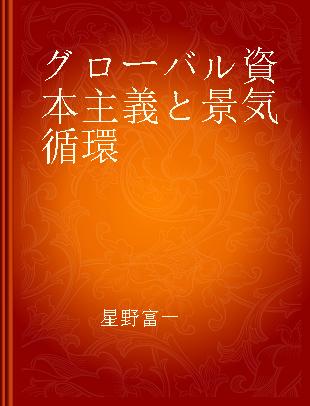 グローバル資本主義と景気循環